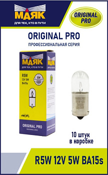 R5W 12V 5W BA15s ORIGINAL PRO "Маяк" OEM (уп-ка 10 шт.) 01206/10 (001001)