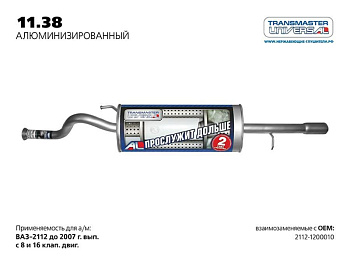 11.38AL \58492\21121200010\TRANSMASTER    Глушитель основной нерж. для а/м ВАЗ 2112  (-08)