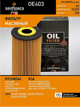 Фильтр масляный OE403 \КАТР\263202F000\SENFINECO    KIA Sorento (09-),HYUNDAI IX35 (MANN. HU7027z)