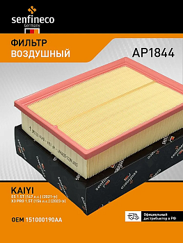 Фильтр воздушный AP1844 \151000190AA\SENFINECO   CHERY KAIYI E5 1.5 CVT (23 -)