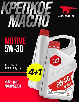 ВМП Масло моторное Motive 5w30 (A3/B4, SN/CF) 4л+1л 9247