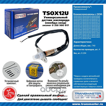 Датчик кислородный универсальный TSOX12U \89950\8946509020\TRANSMASTER   TOYOTA  (BOSCH. 0258986617)