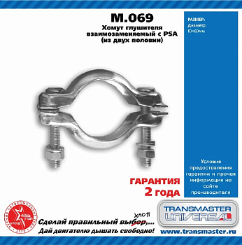 Хомут глушителя PSA (из двух половин) M.069 \78827\1713.53\TRANSMASTER    Ø69 мм