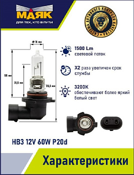 НB 3 (9005) 12V 60W P20d ORIGINAL PRO "Маяк" OEM 09005 (001036) (уп-ка 10 шт)
