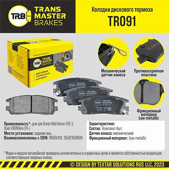 Колодки торм. зад. TR091 \91022\1605019\TRANSMASTER   OPEL  (NIBK. PN4299)  (TRW. GDB1187)