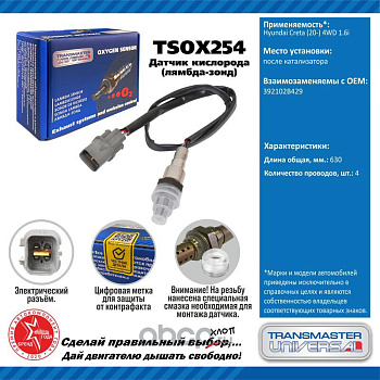 Датчик кислородный TSOX254 \91927\392102B429\TRANSMASTER   HYUNDAI Creta (20-) 4WD 1.6i после кат.