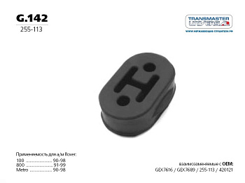 Резинка крепления глушителя G.142 \76615\2065050A00\TRANSMASTER    NISSAN, MITSUBISHI,RENAULT 