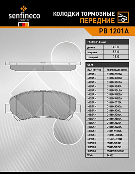 Колодки торм. перед. PB1201A \D1060JD00A\SENFINECO   NISSAN QASHQAI 07-(NIBK. PN2801) (TRW. GDB3467)