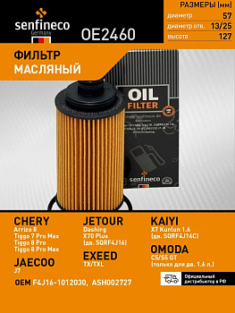 Фильтр масляный OE2460 \КАТР\F4J161012030\SENFINECO   CHERY,EXEED,JETOUR (JS.OE0177) (MANN. HU6027Z)