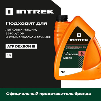 ATF Dexron III син. INGEAR INTREK 1 л