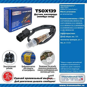 Датчик кислородный TSOX139 \89907\21074385001000\TRANSMASTER    ЛАДА ГРАНТА (н/о 4 конт.)  до катал.