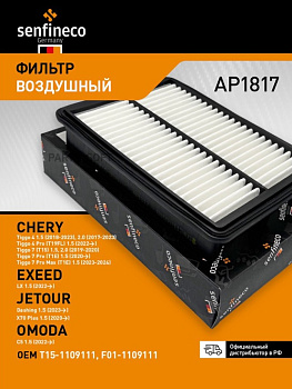 Фильтр воздушный AP1817 \T151109111\SENFINECO   CHERY Tiggo  (JS.A0829) (SAK.A-38600) (MANN. C27089)