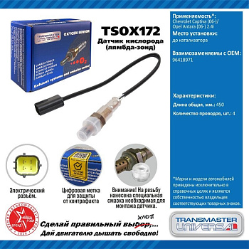 Датчик кислородный TSOX172 \91895\96418971\TRANSMASTER    CHEVROLET Captiva 2.4 350 мм.  до катал.