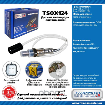 Датчик кислородный TSOX124 \89892\226A0JA10C\TRANSMASTER   Nissan X-Trail (T31),Teana 2.5 после кат.