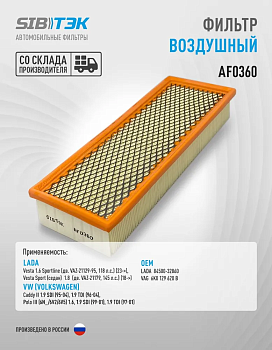 Фильтр воздушный AF0360 \6K0129620B\SIBTEK    ВЕСТА СПОРТ ,VW Polo (95-) (JS. A0360)  (MANN. C37132)