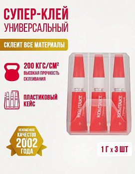 КОНТАКТ Клей универсальный 3*1гр (шоу-бокс)