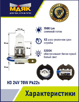 Н3 24V 70W PK22s ORIGINAL PRO "Маяк" OEM 04330 (001039)(уп-ка 10 шт)