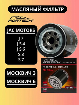 FO-113  FORTECH Ф\ масл\1017110GH030    МОСКВИЧ , JAC S7 (1.5 / 150) (20-)
