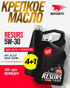 ВМП Масло моторное Resurs 5w30 (A3/B4; SL/CF) 4л+1л 9287