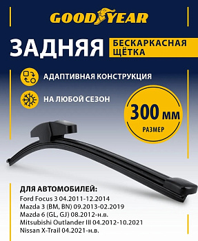 Щетка стеклоочистителя бескаркасная ЗАДНЯЯ GOODYEAR REAR FRAMELESS 12"/30 см, 8 переходников GY00049