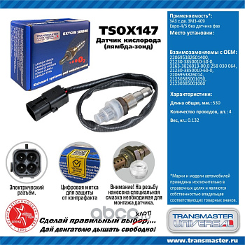 Датчик кислородный TSOX147 \89915\3163382601300\TRANSMASTER  УАЗ дв.ЗМЗ-409 ЕВРО-4/5 без датчика фаз