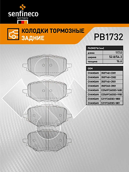 Колодки торм. зад. PB1732 \S311F2603031800\10702070\SENFINECO    CHANGAN CS75, Uni-K (NIBK. PN8025)