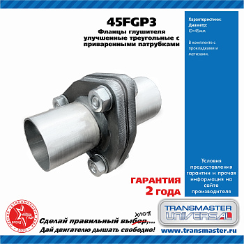 45FGP3 \89463\TRANSMASTER   Комплект фланцев ремонтных в сборе (d трубы 45 мм.)