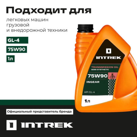 75W90 GL-4 пс INGEAR INTREK 1 л.