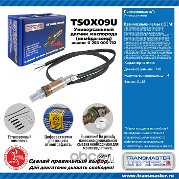 Датчик кислородный универсальный TSOX09U \89947\19178918\TRANSMASTER   DAEWOO  (BOSCH. 0258005732)