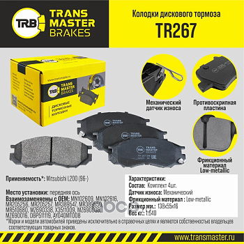 Колодки торм. перед. TR267 \89713\MN102609\TRANSMASTER   Mitsubishi L200 (NIBK. PN3369)