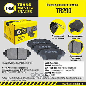 Колодки торм. перед. TR290 \89721\41060AV110\TRANSMASTER   Nissan  (PN8106) (TRW. GDB3227)