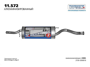 11.572 \77208\21701200010\TRANSMASTER    Глушитель  ВАЗ 2170-1200010 1.6i V8/ 1.6i V16 (12-)