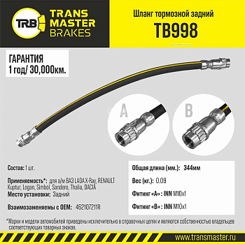 Шланг тормозной задний TB998 \89524\462107211R\TRANSMASTER   ЛАДА X-Ray, RENAULT Kuptur, Logan