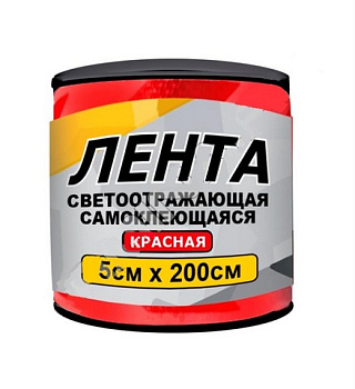 Лента светоотражающая 