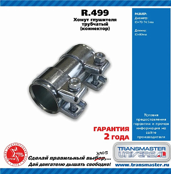 Хомут трубчатый (Коннектор) R.499 \86641\TRANSMASTER    70/74.5-80