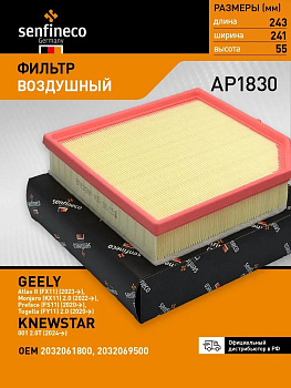 Фильтр воздушный AP1830 \2032061800\SENFINECO    VOLVO,GEELY Tugella (SAK. A-24280) (MANN. C24051/1)