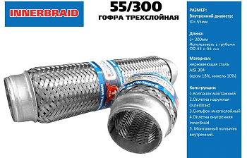 Гофра трехслойная InnerBraid TRANSMASTER UNIVERSAL  55/300  77594 