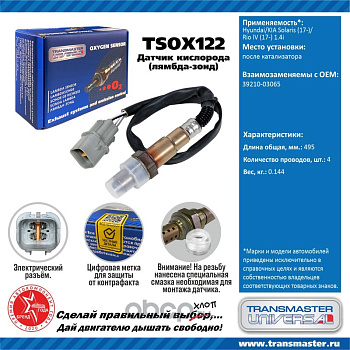 Датчик кислородный TSOX122 \89890\3921003065\TRANSMASTER   HYUNDAI SOLARIS/KIA (17-) 1.4  после кат.