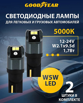 W5WLED 12-24V GOODYEAR Лампа автомобильная светодиодная (блистер 2 шт)