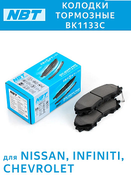 Колодки тормозные дисковые   NBT   BK1133C,  SN204P, AN-794WK, NP2060, PN2808, GDB2222, 0986494821