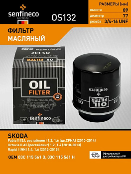 Фильтр масляный OS132 \03C115561D\SENFINECO    VOLKSWAGEN (06-) ,SKODA   (MANN. W712/94M)