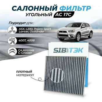Фильтр салонный уголь AC17C \7803A004\SIBTEK    MITSUBISHI: PEUGEOT  (VIC. AC-201) (MANN. CU2141)
