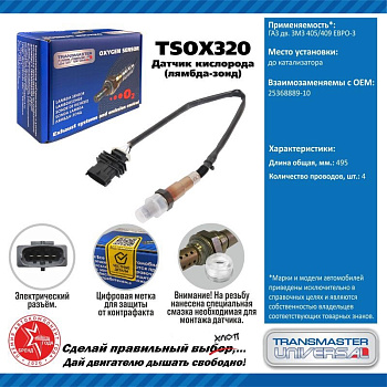 Датчик кислородный TSOX320 \92015\2536888910\TRANSMASTER    ГАЗ\УАЗ\ЗМЗ 405-409  ЕВРО-2/3  до катал.