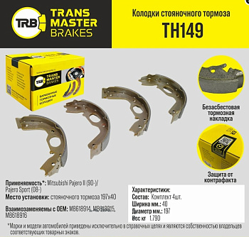 Колодки стояночного тормоза TH149 \89650\MB618914\TRANSMASTER   (NIBK. FN0568)  (TRW. GS8695) 197x40