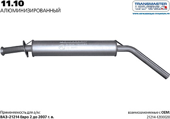 Резонатор нерж. под катализатор 11.10AL \58553\212141200020\TRANSMASTER    ВАЗ  21214 НИВА  ЕВРО-2