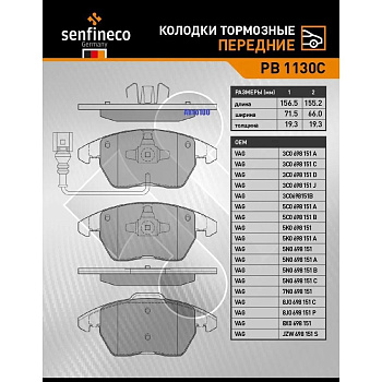 Колодки торм. перед. PB1130С \1609987980\SENFINECO    VW POLO 10-  (PN0348W) (TRW. GDB1550)  с датч.