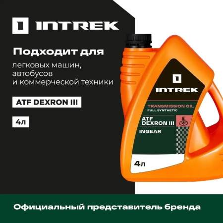 ATF Dexron III син. INGEAR INTREK 4 л