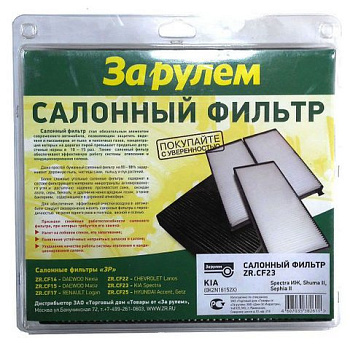 Фильтр салонный ZR.CF 23 KIA  ЗА РУЛЕМ