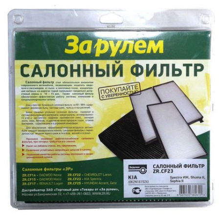 Фильтр салонный ZR.CF 23 KIA  ЗА РУЛЕМ