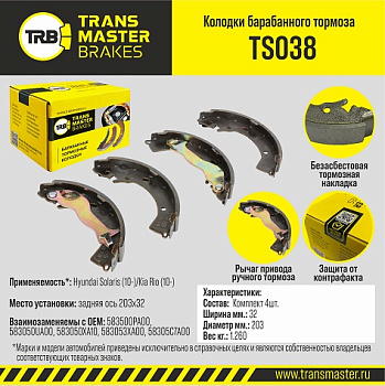 Колодки барабаные зад. TS038 \89771\583500PA00\TRANSMASTER    (NIBK. FN0609)  (TRW. GS8785)  203x32